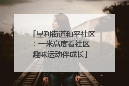 垦利街道和平社区：一米高度看社区 趣味运动伴成长