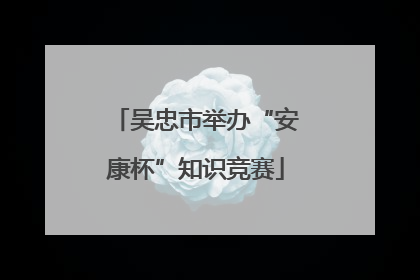 吴忠市举办“安康杯”知识竞赛