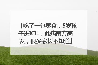 吃了一包零食，5岁孩子进ICU，此病南方高发，很多家长不知道