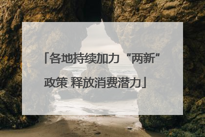 各地持续加力“两新”政策 释放消费潜力