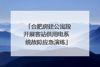 合肥房建公寓段开展客站供用电系统故障应急演练