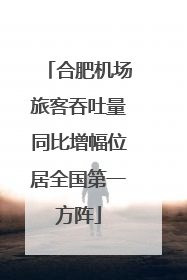 合肥机场旅客吞吐量同比增幅位居全国第一方阵