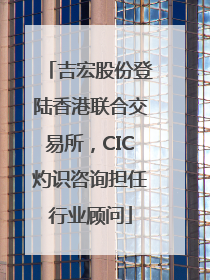 吉宏股份登陆香港联合交易所，CIC灼识咨询担任行业顾问