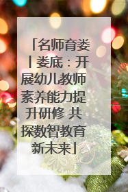 名师育娄丨娄底：开展幼儿教师素养能力提升研修 共探数智教育新未来