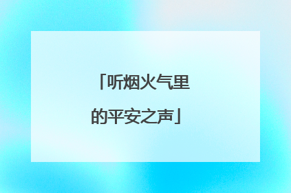 听烟火气里的平安之声