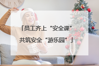 员工齐上“安全课” 共筑安全“游乐园”