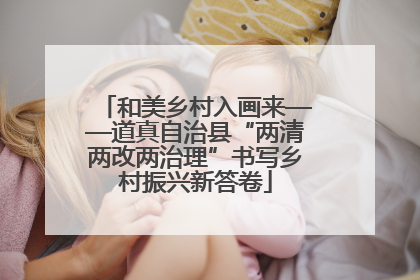和美乡村入画来——道真自治县“两清两改两治理”书写乡村振兴新答卷