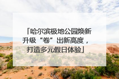 哈尔滨极地公园焕新升级“卷”出新高度，打造多元假日体验