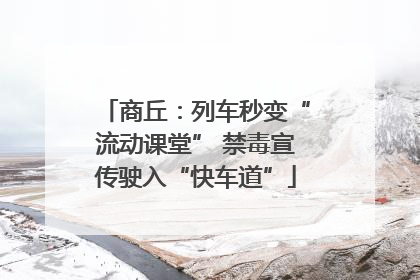 商丘：列车秒变“流动课堂” 禁毒宣传驶入“快车道”