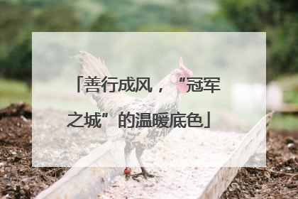 善行成风，“冠军之城”的温暖底色