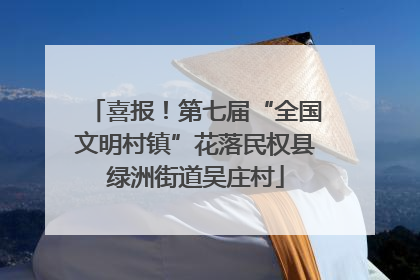 喜报！第七届“全国文明村镇”花落民权县绿洲街道吴庄村