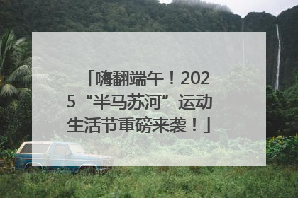 嗨翻端午！2025“半马苏河”运动生活节重磅来袭！