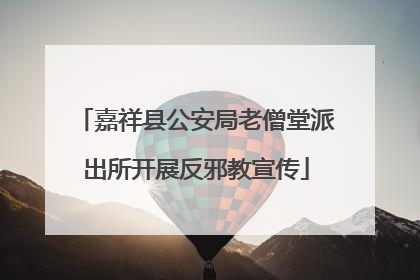 嘉祥县公安局老僧堂派出所开展反邪教宣传