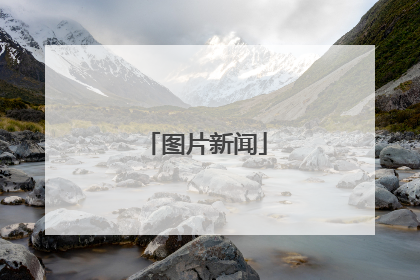 图片新闻