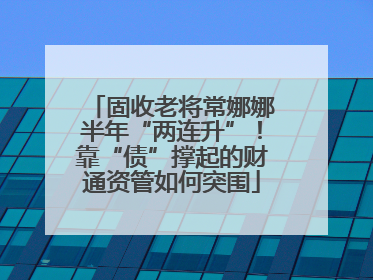 固收老将常娜娜半年“两连升”！靠“债”撑起的财通资管如何突围