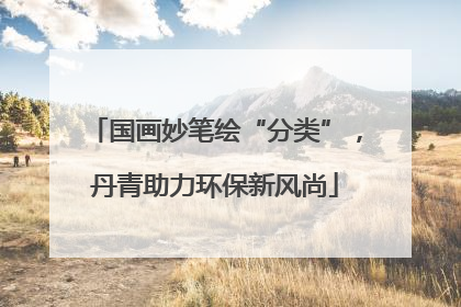 国画妙笔绘“分类”，丹青助力环保新风尚