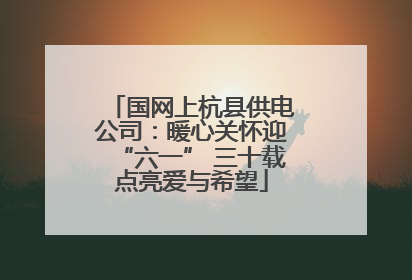 国网上杭县供电公司：暖心关怀迎“六一” 三十载点亮爱与希望