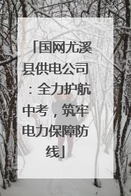 国网尤溪县供电公司：全力护航中考，筑牢电力保障防线