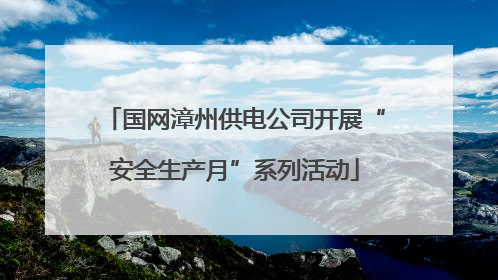 国网漳州供电公司开展“安全生产月”系列活动