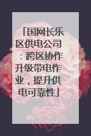 国网长乐区供电公司：跨区协作升级带电作业，提升供电可靠性