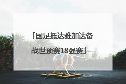 国足抵达雅加达备战世预赛18强赛