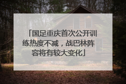 国足重庆首次公开训练热度不减，战巴林阵容将有较大变化