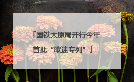 国铁太原局开行今年首批“歌迷专列”