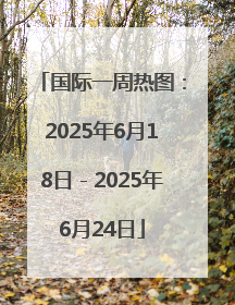 国际一周热图：2025年6月18日－2025年6月24日