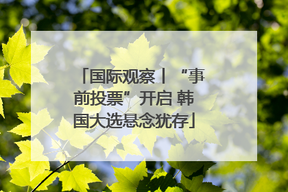 国际观察丨“事前投票”开启 韩国大选悬念犹存