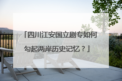 四川江安国立剧专如何勾起两岸历史记忆？