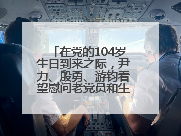 在党的104岁生日到来之际，尹力、殷勇、游钧看望慰问老党员和生活困难党员