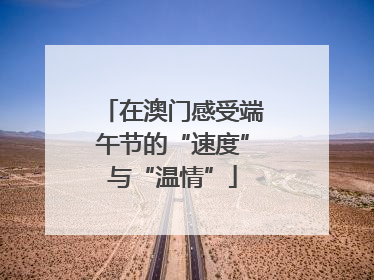 在澳门感受端午节的“速度”与“温情”