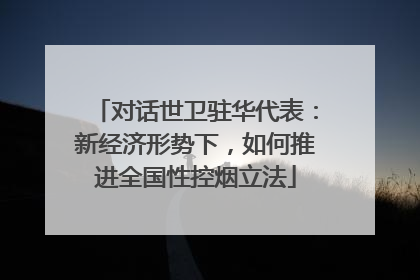 对话世卫驻华代表：新经济形势下，如何推进全国性控烟立法