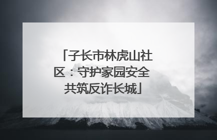 子长市林虎山社区：守护家园安全 共筑反诈长城