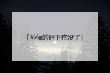 孙俪的唇下痣没了