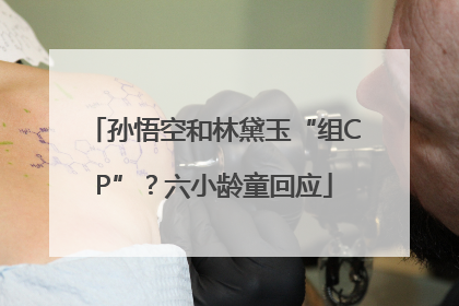 孙悟空和林黛玉“组CP”？六小龄童回应