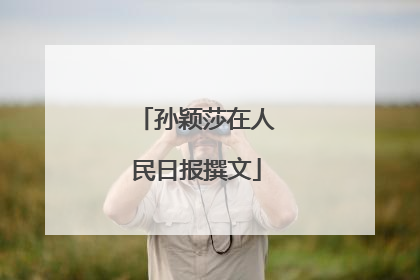 孙颖莎在人民日报撰文