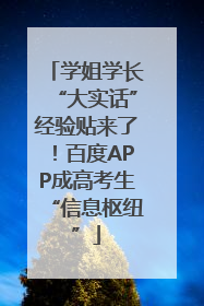 学姐学长“大实话”经验贴来了！百度APP成高考生“信息枢纽”