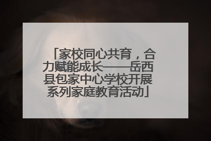家校同心共育，合力赋能成长——岳西县包家中心学校开展系列家庭教育活动
