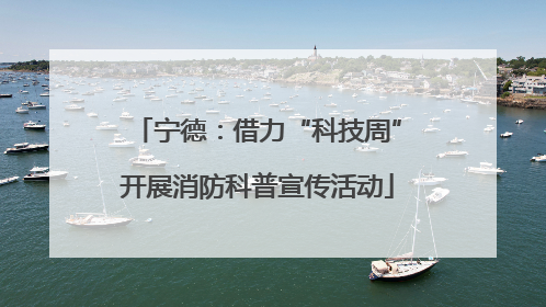 宁德：借力“科技周”开展消防科普宣传活动