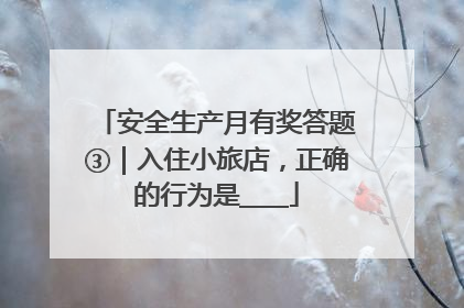 安全生产月有奖答题③｜入住小旅店，正确的行为是____