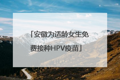 安徽为适龄女生免费接种HPV疫苗