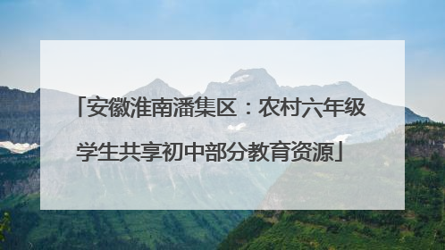 安徽淮南潘集区：农村六年级学生共享初中部分教育资源