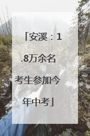 安溪：1.8万余名考生参加今年中考