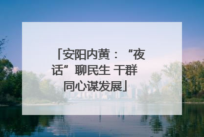 安阳内黄：“夜话”聊民生 干群同心谋发展