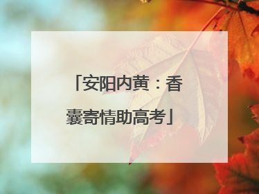 安阳内黄：香囊寄情助高考