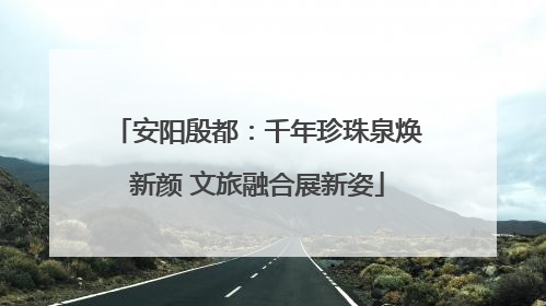 安阳殷都：千年珍珠泉焕新颜 文旅融合展新姿