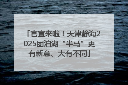 官宣来啦！天津静海2025团泊湖“半马”更有新意、大有不同