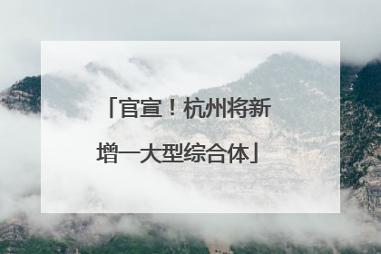 官宣！杭州将新增一大型综合体