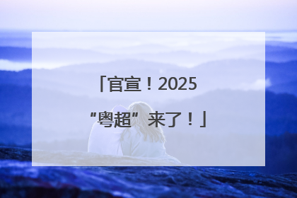 官宣！2025“粤超”来了！